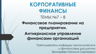 Финансовое планирование на предприятии. Антикризисное управление финансами организаций