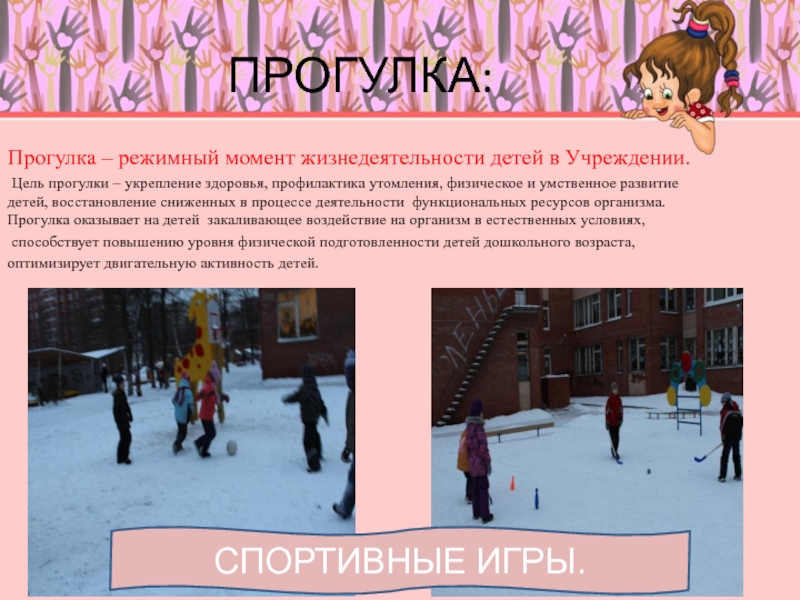 Цель прогулки. Прогулка с детьми цель. Игры на прогулке с целью. Цель прогулки в детском саду. Технологии прогулок прогулок.