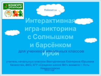 Интерактивная игра-викторина 
с Солнышком 
и барсёнком Ирби
