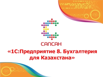 1С:Предприятие 8. Бухгалтерия 
для Казахстана