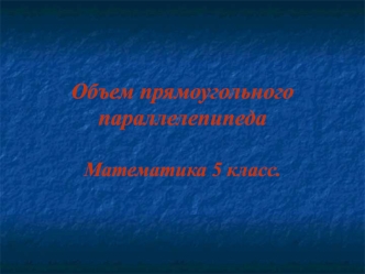 Объем прямоугольного параллелепипеда