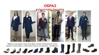 Образ консультанта