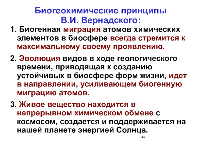 Биохимические принципы. Биохимические принципы Вернадского. Биогеохимические принципы Вернадского. Биогеохимические принципы Вернадский кратко. 2 Биогеохимический принцип Вернадского.