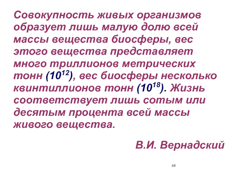 Совокупность живых организмов называют вещество. Совокупность живых организмов. Совокупность живых организмов биосферы. Совокупность всех живых организмов биосферы называется. Совокупность живых ветвей это.