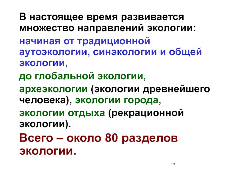 Основные направления в экологии в настоящее время. Аутоэкология предмет. Информационные основы природопользования.