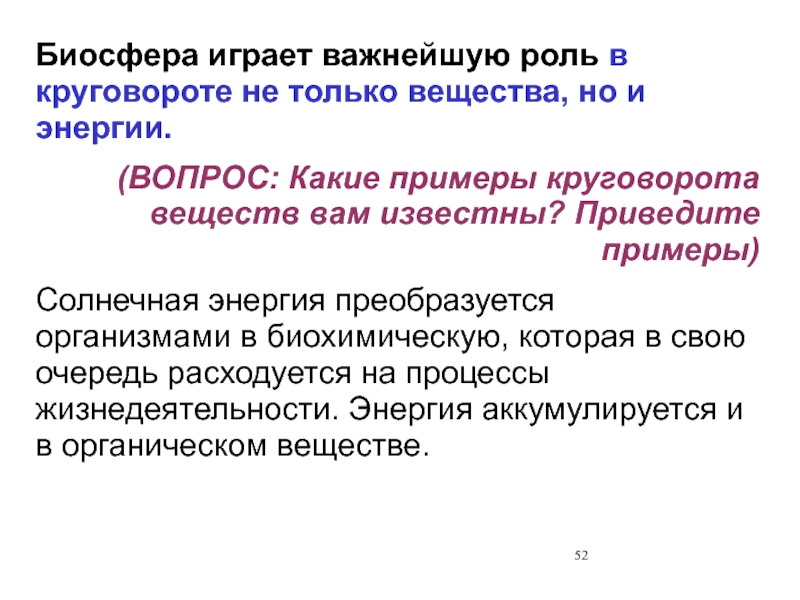 Энергия вопросы. Биосфера игра. Какую роль играют простейшие в биосфере.