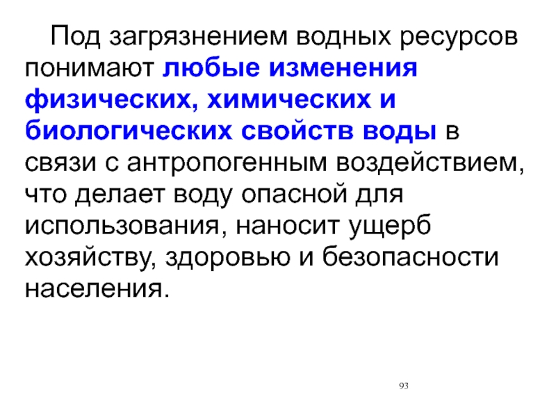 Под ресурсами понимают. Физико-химические свойства водной среды. Что понимают под загрязнением. Что понимают под загрязнением окружающей среды. Вывод про химические и физические изменения.