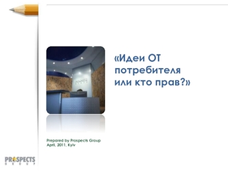 Идеи ОТ потребителя или кто прав?