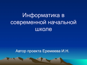 Информатика в современной начальной школе