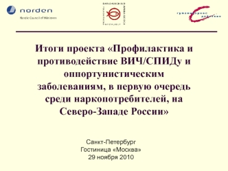 Итоги проекта Профилактика и противодействие ВИЧ/СПИДу и оппортунистическим заболеваниям, в первую очередь среди наркопотребителей, на Cеверо-Западе России