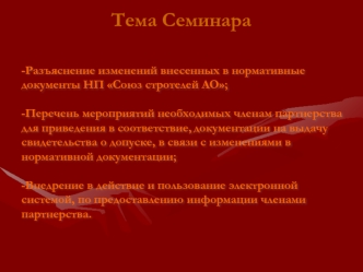 Тема Семинара