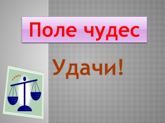 Удачи!