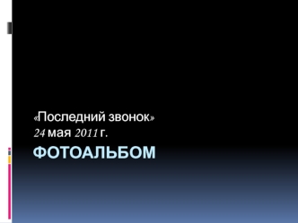 Фотоальбом