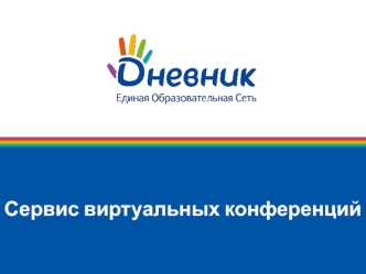 Сервис виртуальных конференций