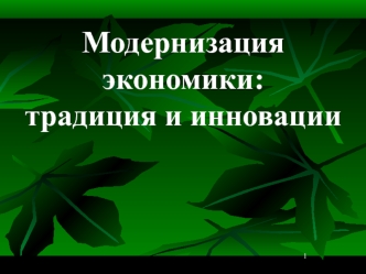 Модернизация экономики. Традиции и инновации