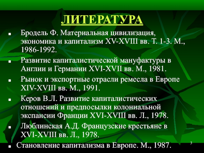 «Материальная цивилизация, экономика и капитализм, XV—XVIII ВВ.». Фернан Бродель материальная цивилизация экономика и капитализм. Бродель материальная цивилизация. «Материальная цивилизация: экономика и капитализм 15-18 ВВ» том 3.