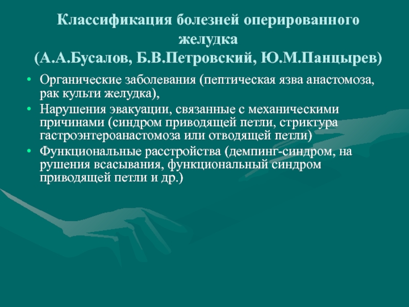 Болезнь желудка синдром. Классификация болезней оперированного желудка. Болезни оперированного желудка презентация. Пептическая язва анастомоза. Профилактика болезней оперированного желудка.