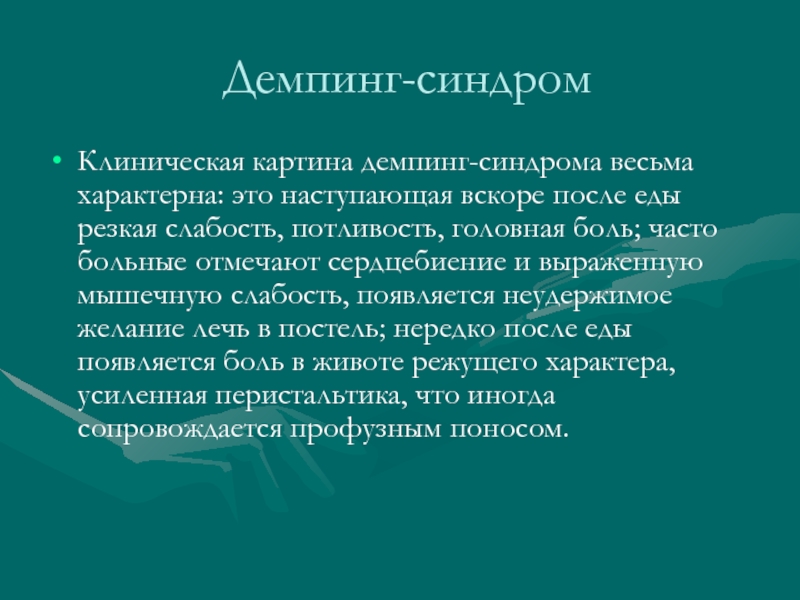 Демпинг синдром