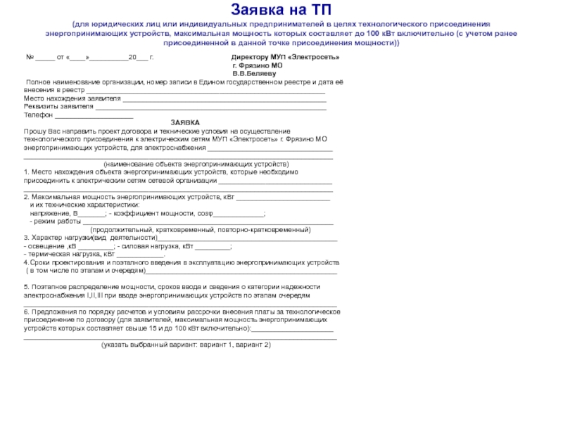 Образцы заявок на технологическое присоединение к электрическим сетям