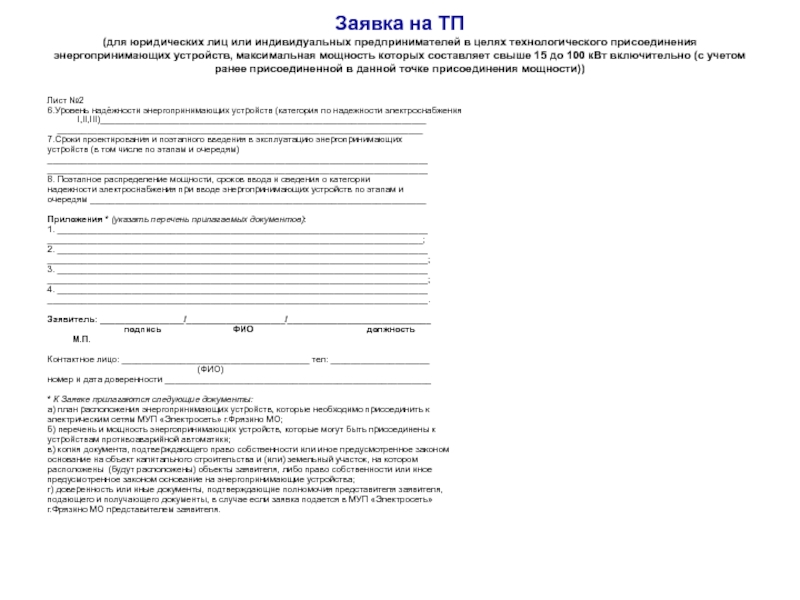 Заявка физического лица на присоединение по одному источнику электроснабжения до 15 квт образец