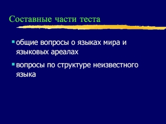Составные части теста