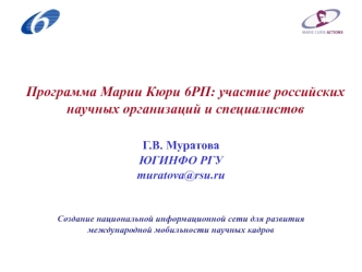 Программа Марии Кюри 6РП: участие российских научных организаций и специалистов