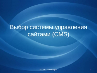 Выбор системы управления сайтами (CMS)