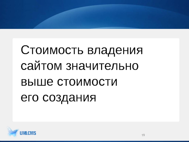 Значительно выше. Владение сайтом. Стоимость слагаемость.