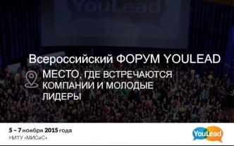 Всероссийский форум YOULEAD