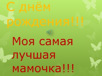 С днём рождения!!! Моя самая лучшая мамочка!!! Фотоальбом