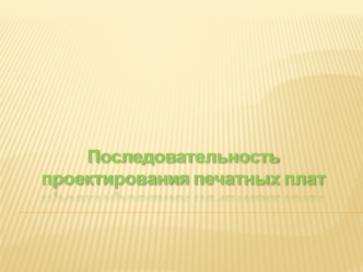 Последовательность проектирования печатных плат