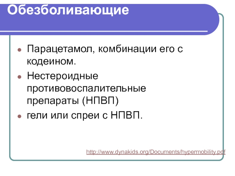 Парацетамол нпвс или нет. Парацетамол НПВС. Парацетамол НПВС или. НПВС спрей. Парацетамол с кодеином.