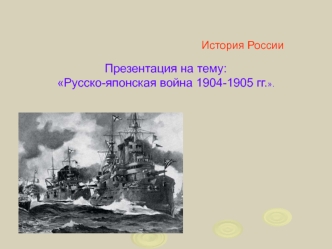 Русско-японская война 1904 - 1905 годов