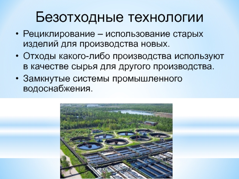 Технологии использования материалов. Безотходные технологии. Безотходное производство. Малоотходные и безотходные технологии. Безотходная технология производства.