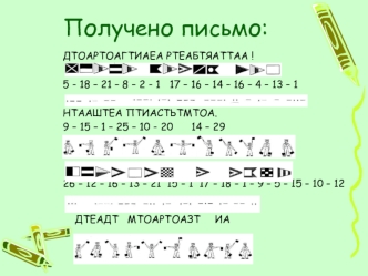 Получено письмо: