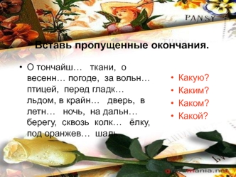 Вставь пропущенные окончания.