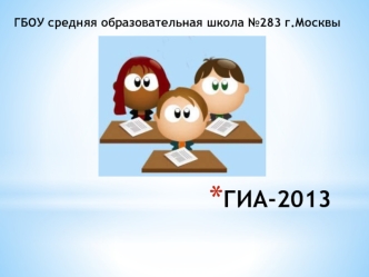 ГИА-2013