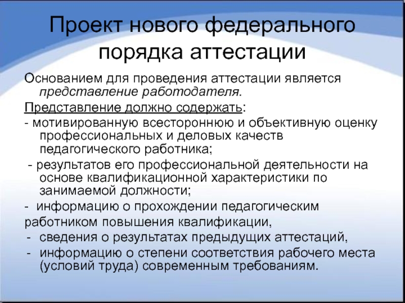 Основание для аттестации. Основанием для аттестации является. Оценка профессиональных деловых качеств педагогического работника. Деловые качества работника.