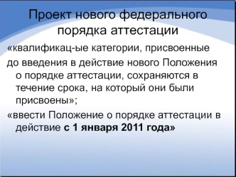 Проект нового федерального порядка аттестации