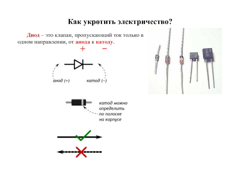 Диод на схеме где плюс и минус