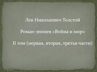 Лев Николаевич Толстой. Роман-эпопея Война и мир. II том (первая, вторая, третья части)
