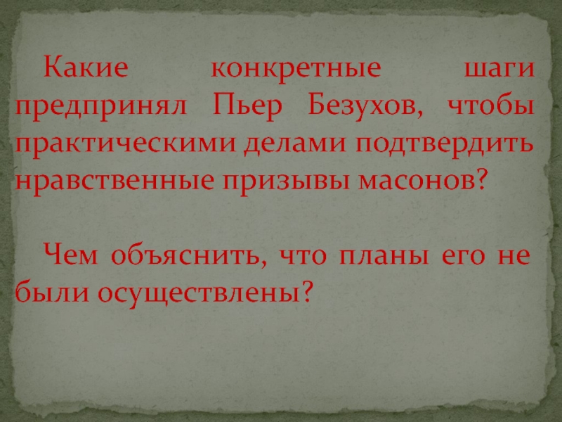 Чем объяснить что планы пьера не были осуществлены