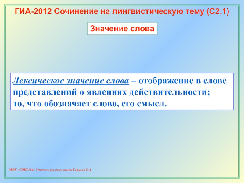 ГИА сочинение 2012. Сочинение на лингвистическую тему. Реферат на лингвистическую тему. Значение слова отображать.