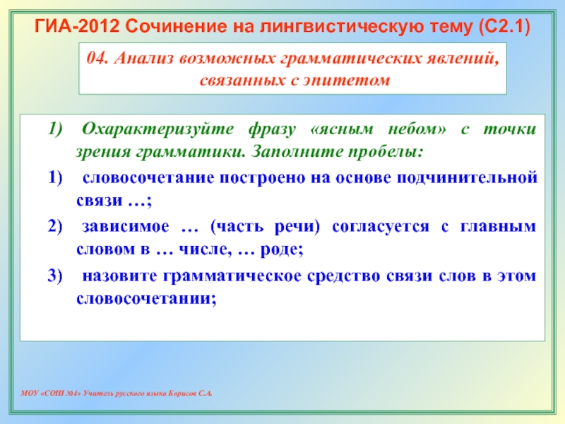 Понятный словосочетание. Высказывание на лингвистическую тему. Эпитеты для сочинения. Сочинение на лингвистическую тему по части речи. Анализ грамматических явлений.