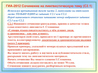 ГИА-2012 Сочинение на лингвистическую тему (С2.1)