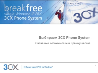 Выбираем 3CX Phone System
Ключевые возможности и преимущества
