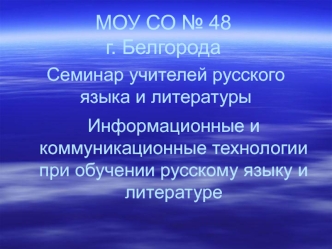МОУ СО № 48                   г. Белгорода