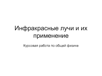 Инфракрасные лучи и их применение