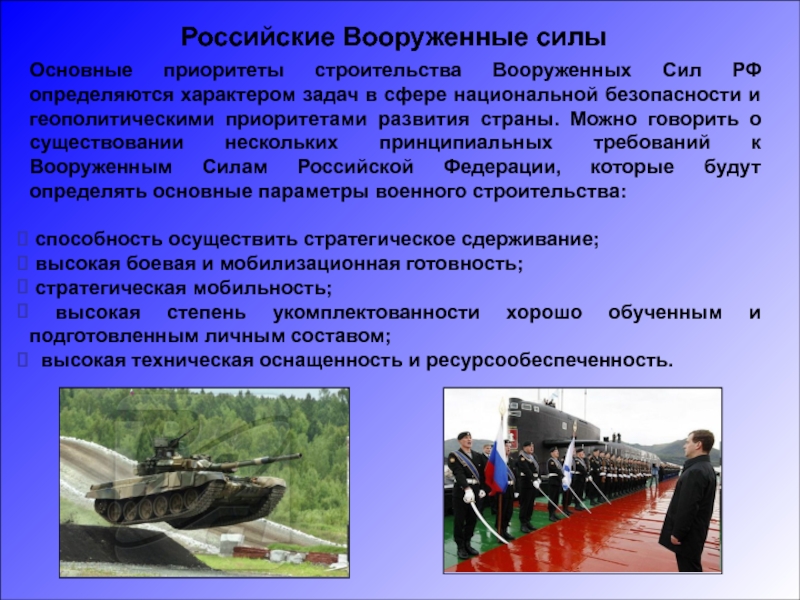 4 выделите основные задачи развития вооруженных сил рф в военно стратегическом плане