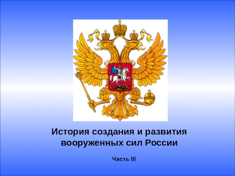 История развития вооруженных сил рф презентация